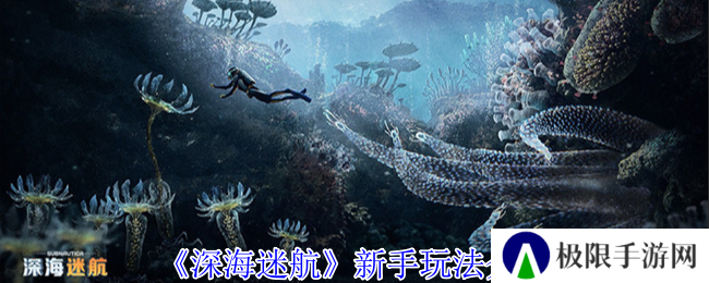 《深海迷航》新手玩法介绍