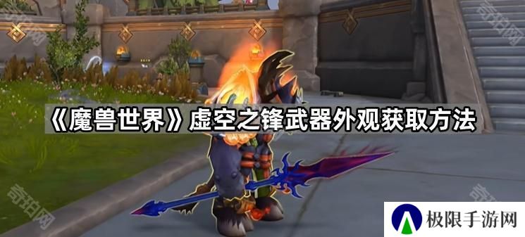 魔兽世界虚空之锋幻象怎么获得-11.1.5重访惊魂幻象活动虚空之锋武器外观获取方法