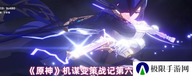 《原神》机谋变策战记第六天攻略
