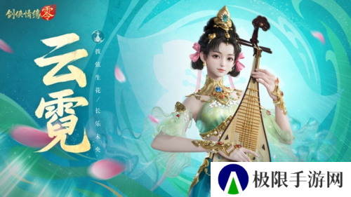 琵琶动江湖《剑侠情缘·零》特色门派云霓惊艳现身