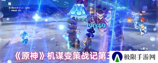 《原神》机谋变策战记第三天攻略