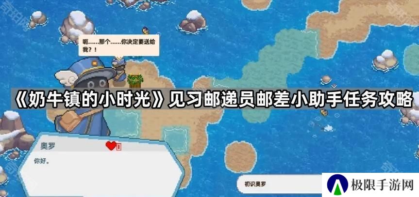 奶牛镇的小时光邮递包裹在哪找-见习邮递员邮差小助手任务攻略
