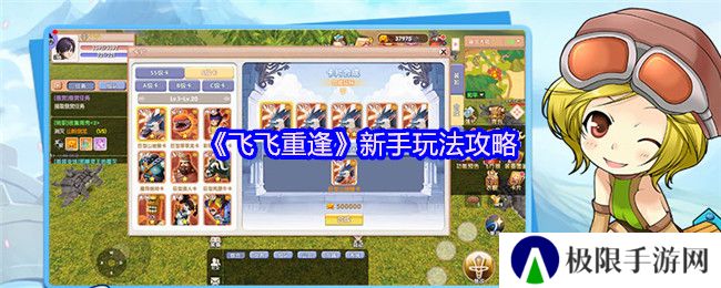 《飞飞重逢》新手玩法攻略