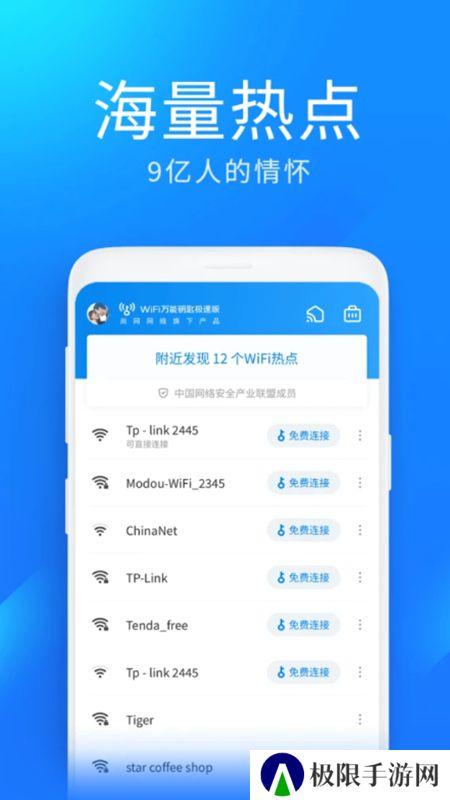 wifi万能钥匙极速版安卓免费版