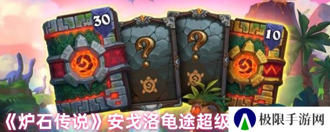 《炉石传说》安戈洛龟途超级合集包详情