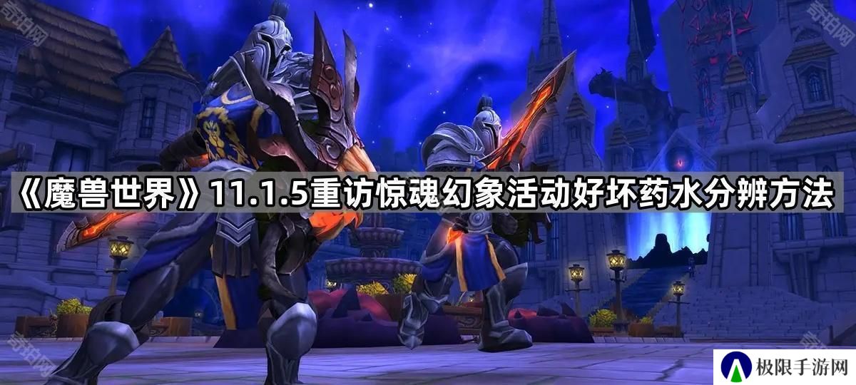 魔兽世界11.1.5重访惊魂幻象药水怎么分辨-11.1.5重访惊魂幻象活动好坏药水分辨方法