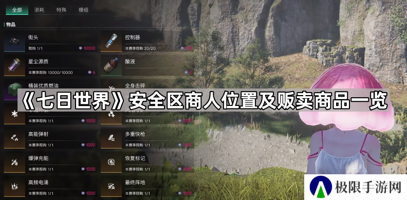 七日世界安全区商人位置及贩卖商品一览-七日世界安全区商人位置及贩卖商品大全