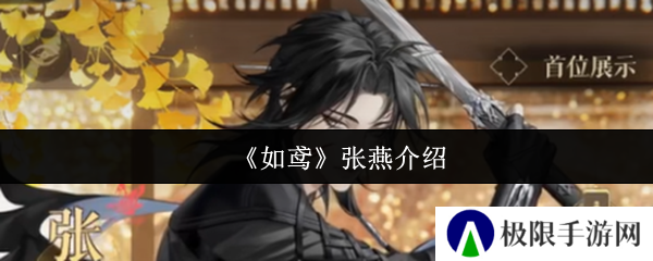 《如鸢》张燕介绍