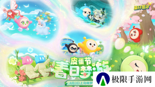 春野闲游好梦正酣《蛋仔派对》皮蛋节即将梦幻开启