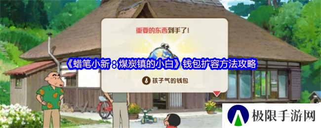 《蜡笔小新：煤炭镇的小白》钱包扩容方法攻略
