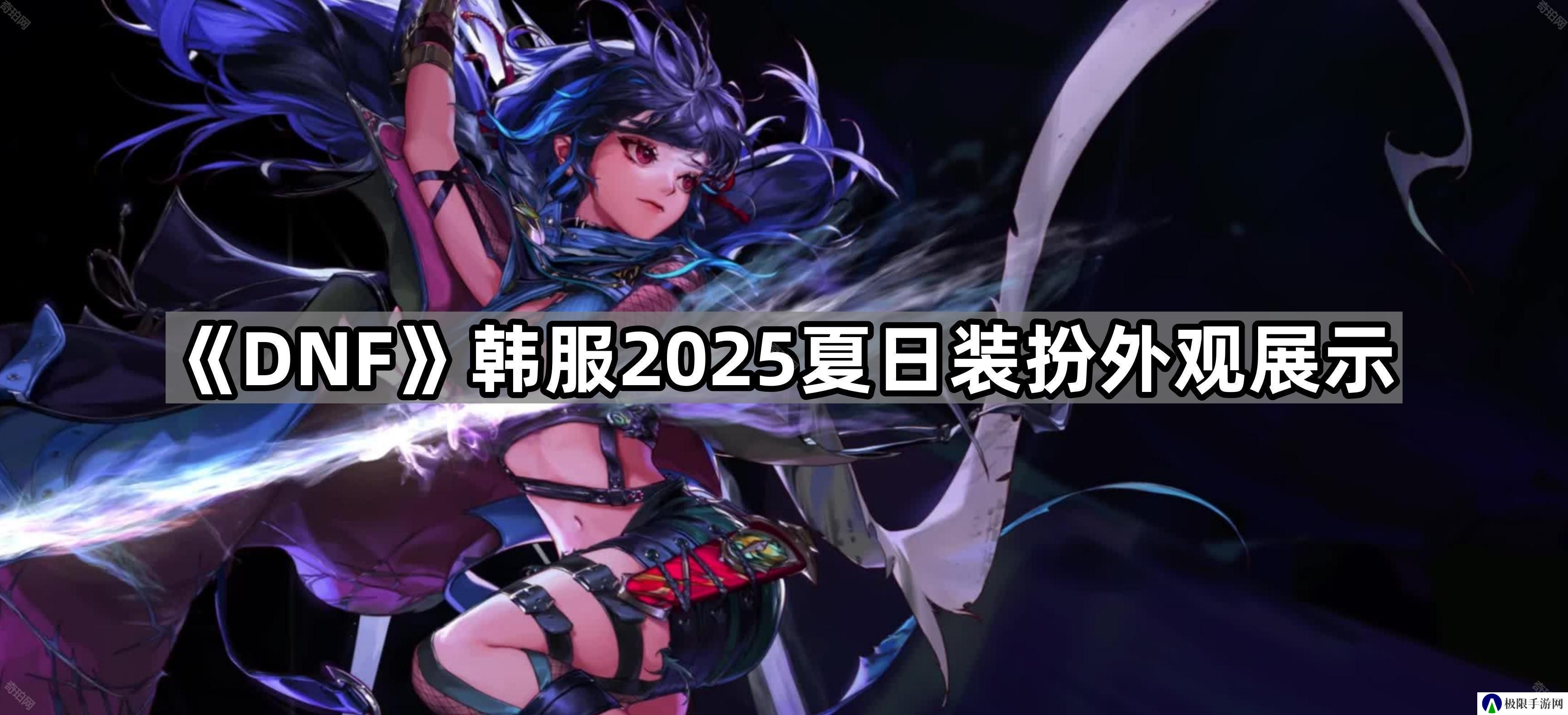 DNF韩服2025夏日装扮外观怎么样-韩服2025夏日装扮外观展示