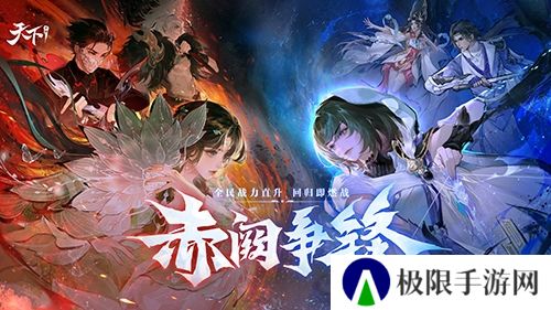 《天下》手游新版本 赤阙争锋4月2日重磅来袭