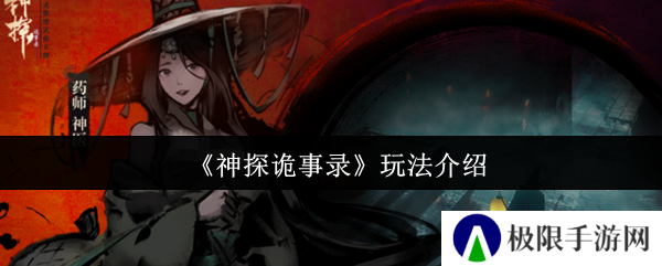《神探诡事录》玩法介绍