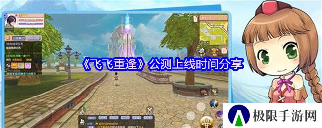 《飞飞重逢》公测上线时间分享