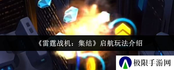 《雷霆战机：集结》启航玩法介绍