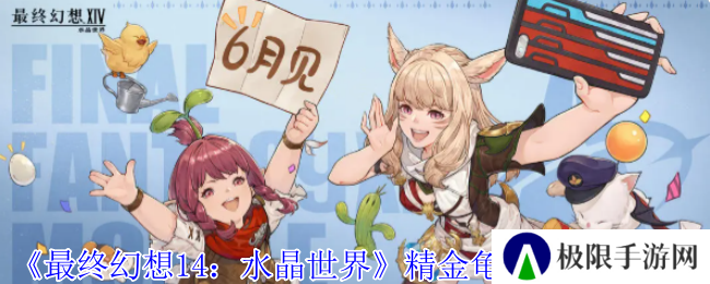 《最终幻想14：水晶世界》精金龟偷蛋任务攻略