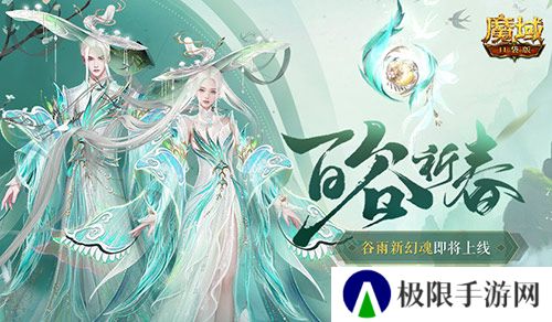 开天6号位首次活动产出《魔域口袋版》百谷祈春