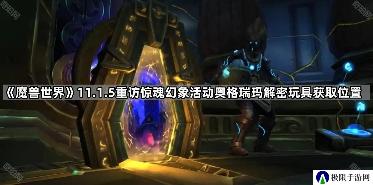 魔兽世界科弗库尔的理发工具包怎么获得-11.1.5重访惊魂幻象活动奥格瑞玛解密玩具获取位置介绍