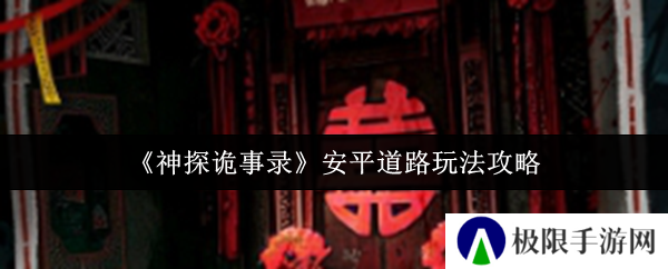 《神探诡事录》安平道路玩法攻略