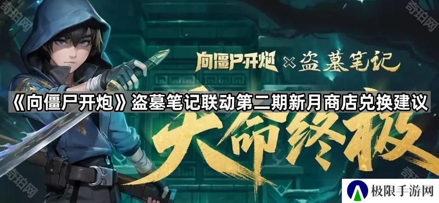 向僵尸开炮盗墓笔记第二期联动新月商店换什么好-盗墓笔记联动第二期新月商店兑换建议