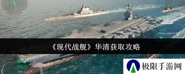 《现代战舰》华清获取攻略