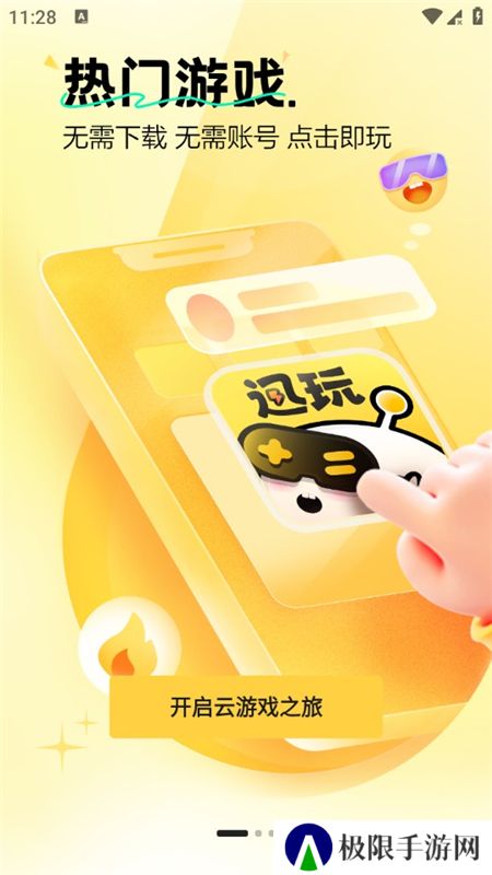 迅玩云游戏官方客户端最新版