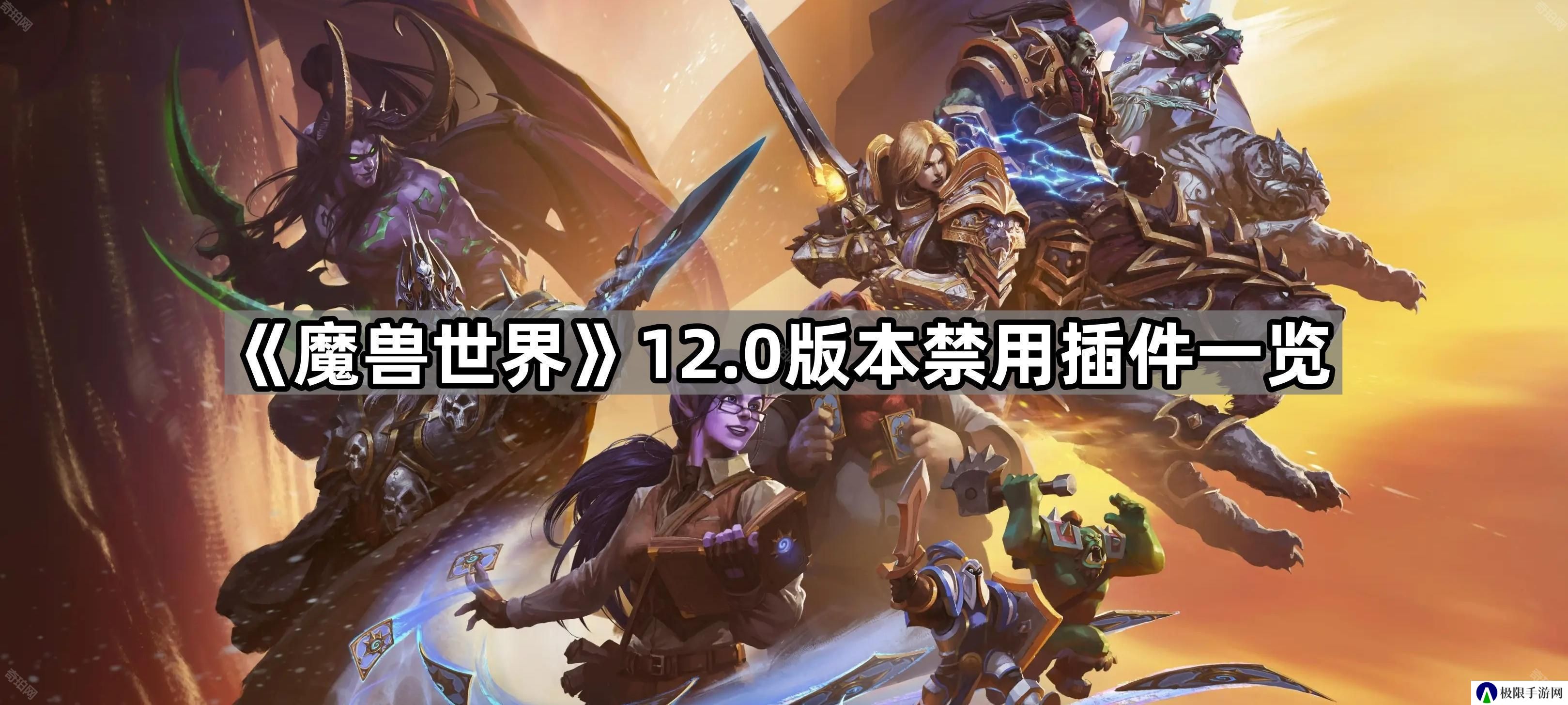 魔兽世界12.0哪些插件还能用-12.0版本禁用插件一览