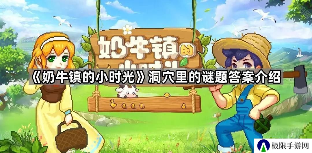 奶牛镇的小时光学校里一共可以捐赠多少古物-洞穴里的谜题答案介绍