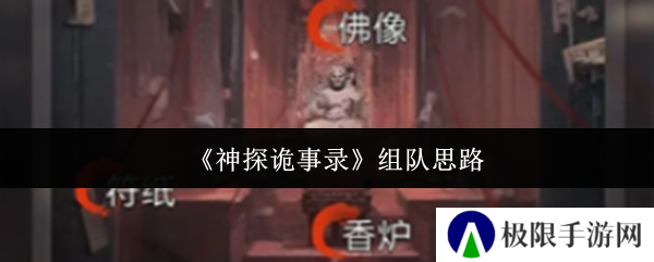 《神探诡事录》组队思路