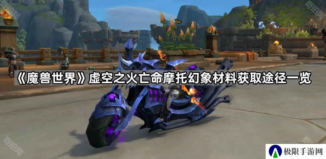 魔兽世界紫色邪能摩托幻象材料怎么获得-虚空之火亡命摩托幻象材料获取途径一览