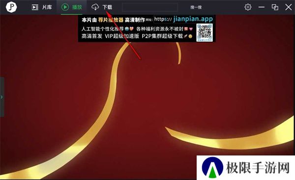 荐片播放器