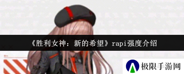 《胜利女神：新的希望》rapi强度介绍