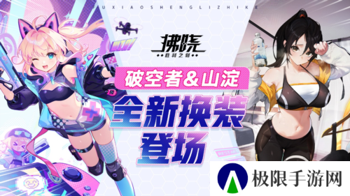 《拂晓胜利之刻》4月版更 破空者山淀全新换装登场