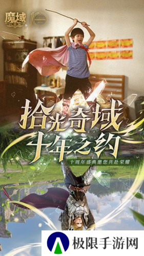 十年献礼《魔域口袋版》纪念影像温情上映