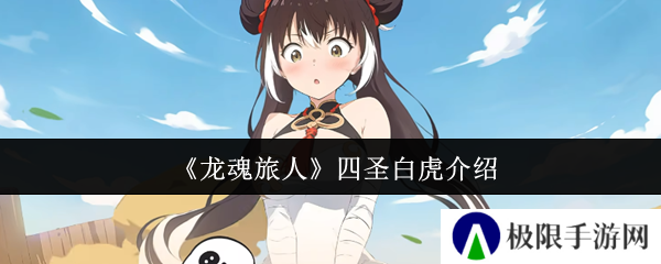 《龙魂旅人》四圣白虎介绍