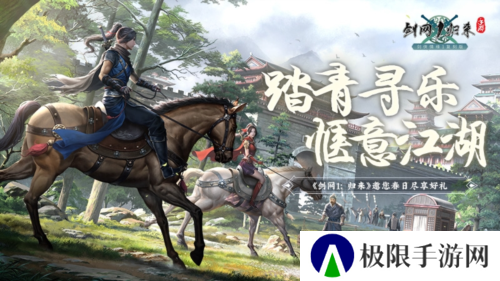 春风拂面踏青寻乐《剑网1归来》江湖美景尽收眼底