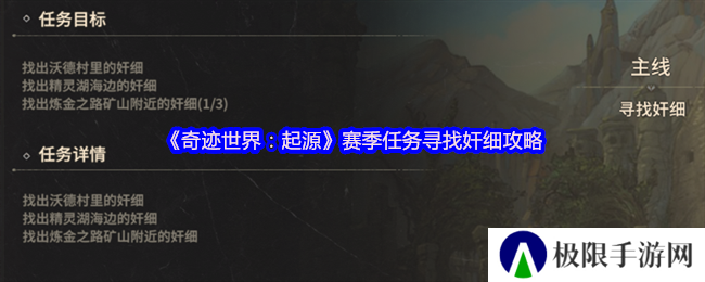 《奇迹世界：起源》赛季任务寻找奸细攻略