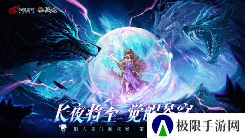 《狼人杀》门派联赛升级 成为认证门派开启刷脸入场