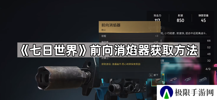 七日世界前向消焰器怎么获得-七日世界前向消焰器获取方法