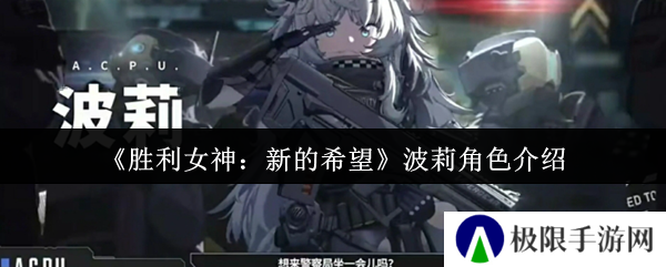 《胜利女神：新的希望》波莉角色介绍