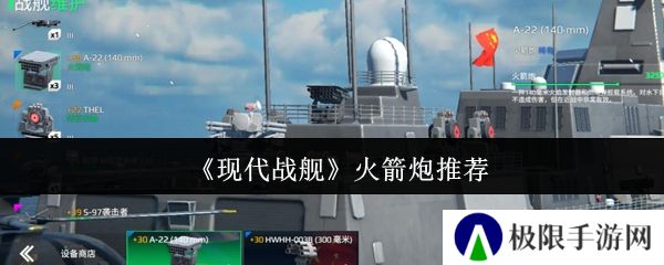 《现代战舰》火箭炮推荐