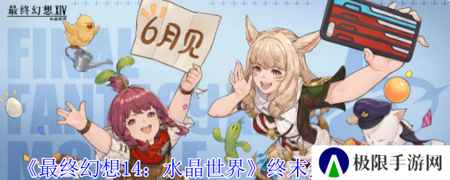 《最终幻想14：水晶世界》终末焦土打法攻略