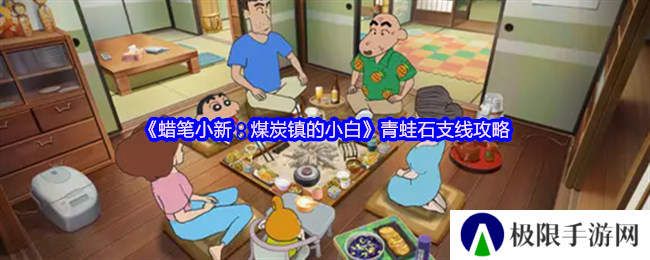 《蜡笔小新：煤炭镇的小白》青蛙石支线攻略