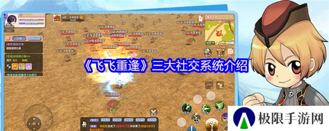 《飞飞重逢》三大社交系统介绍