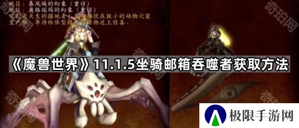 魔兽世界邮箱吞噬者坐骑怎么获得-11.1.5重访惊魂幻象解密坐骑邮箱吞噬者获取方法