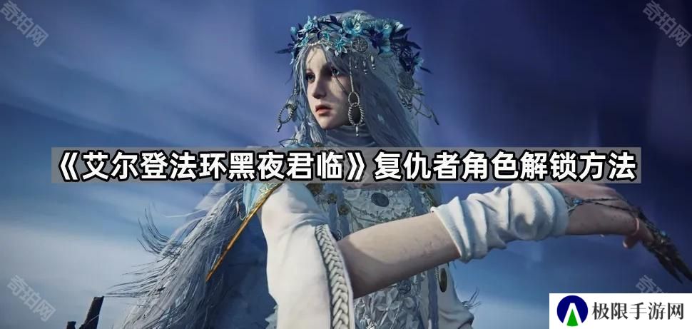 艾尔登法环黑夜君临复仇者怎么解锁-复仇者角色解锁方法
