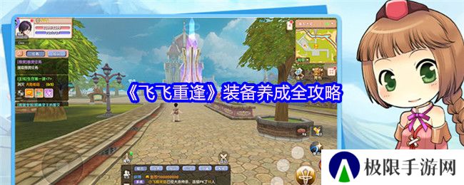 《飞飞重逢》装备养成全攻略