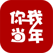 你我当年无限制版app下载