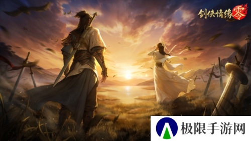 兄弟重聚江湖 武侠经典续作《剑侠情缘·零》初心永存