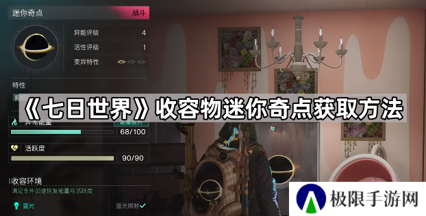 七日世界迷你奇点怎么获得-七日世界收容物迷你奇点获取方法
